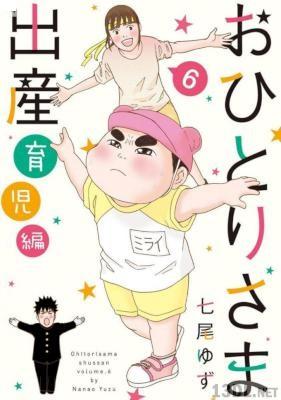 [七尾ゆず] おひとりさま出産 第01-06巻